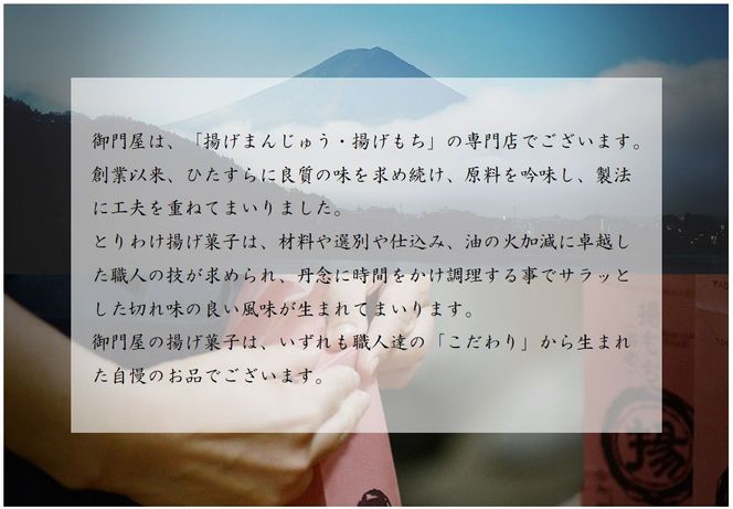 C11御門屋の揚げまんじゅう米菓詰め合わせ（静岡県駿東郡小山町