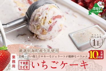 【定期便】別海町産生乳使用いちごケーキアイス・１リットル×10ヵ月・全10回