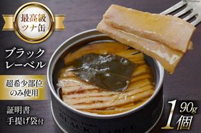 【最高級ツナ缶】証明書付 ブラックレーベル 90g×1缶 [モンマルシェ 宮城県 気仙沼市 20565065] 缶詰 ツナ缶 ツナ 缶詰め 最高級 高級 ビンチョウ 大トロ 希少 簡単調理 高級 保存食 常備 常温 豪華