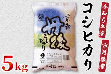 令和5年産　京都丹後産　コシヒカリ5kg（5kg×1袋）ST00015