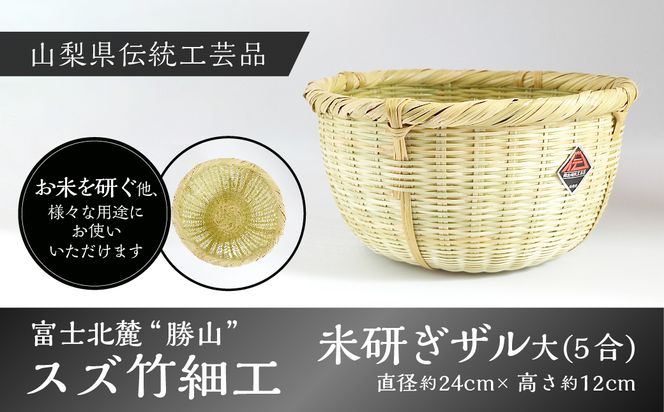 富士北麓”勝山”スズ竹細工「米研ぎザル大(５合)」山梨県伝統工芸品 FAA6004