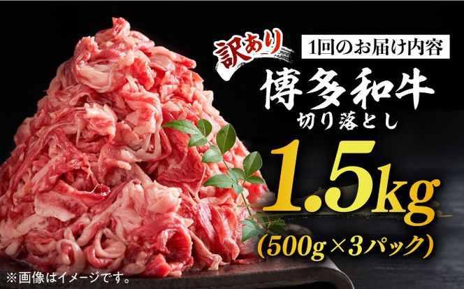 【全12回定期便】【訳あり】博多和牛切り落とし 1.5kg(500g×3p）《築上町》【MEAT PLUS】肉 お肉 牛肉 赤身[ABBP132]