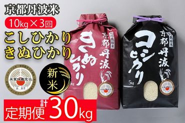 【定期便】令和6年産 新米 訳あり 京都丹波米10kg(こしひかり5kg・きぬひかり5kg)×3回 計30kg◆ 3ヶ月 白米 3回定期便 コシヒカリ・キヌヒカリ 各5kg 米 ※精米したてをお届け ※北海道・沖縄・離島への配送不可 ※2024年10月上旬以降順次発送予定