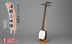 津軽貼り 津軽塗り胴掛け　中棹 三味線 平溝 丸打胴 黒檀糸巻き　紅木　正寸 オリジナル紅木津軽三味線 丸打胴 SWBF003（山梨県昭和町