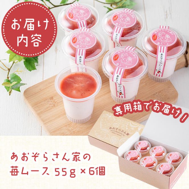 さがほのか使用！あおぞらさん家の苺ムース 55g×6個 a2-099