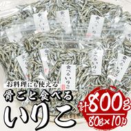 食べるいりこ(計約800g・80g×10P)干物 おつまみ カルシウム 海産物 常温 保存【E-27】【水永水産】