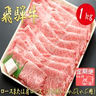 AJ-29 【6か月定期便】【飛騨牛】ロースまたは肩ロース 1kg (すき焼き・しゃぶしゃぶ用)