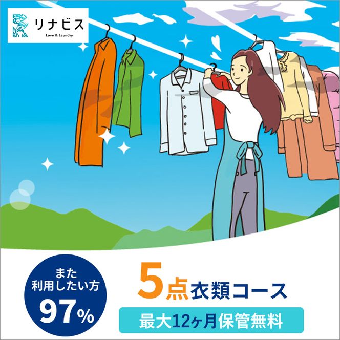 【リナビス】クリーニング衣類５点セットクーポン（33-26）