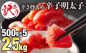 【訳ありだけど美味しい】辛子明太子 2.5㎏（500g×5袋）　C-579