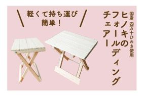 24-255．国産 四万十ヒノキ使用『ヒノキのフォールディングチェアー』