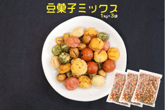 A5-450】7種の豆菓子ミックス1kg×3袋（福岡県飯塚市