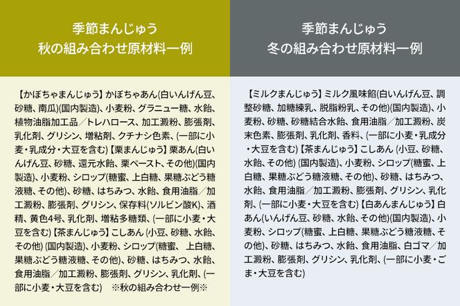 もっちり茶まんじゅう・もっちり季節まんじゅう セット 各6個入り 佐藤商事|02_stc-010101