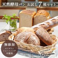 天然酵母 パン お試しセット(食パン×2種・バケット×1種・カンパーニュ×4種 計7種) 《国産小麦 フランス産小麦 有機 無添加 詰め合わせ セット 朝食 京都》※北海道・沖縄・離島への配送不可