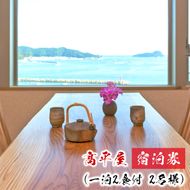 髙平屋宿泊券(一泊２食付き２名様) N087-YZH010