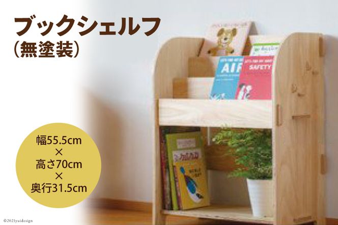 ブックシェルフ(無塗装)幅55.5cm×高さ70cm×奥行31.5cm [株式 ブックシェルフ(無塗装)幅55.5cm×高さ70cm×奥行31.5cm [株式