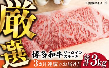 [全3回定期便][溢れる肉汁と濃厚な旨味]博多和牛サーロイン1kg(250g×4枚)[築上町][株式会社MEAT PLUS][ABBP051]