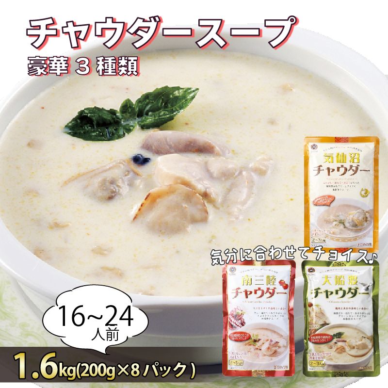 濃縮 チャウダースープ 1.6kg / 16〜24人前 (1袋200g×8袋) [abe10]