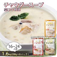 濃縮 チャウダースープ 1.6kg / 16～24人前 (1袋200g×8袋)  [abe10]