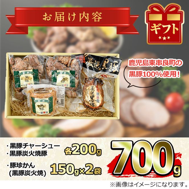 【0205103a】鹿児島黒豚チャーシューと炭火焼豚詰合せ(チャーシュー・炭火焼豚：各約200g、豚珍かん：約150g×2パック・計約700g)黒豚 豚肉 ぶた肉 焼き豚 チャーシュー おかず【鹿児島ますや】