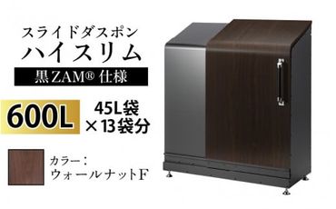 スライドダスポン ハイスリム スタンダードモデル 600L ワンタッチ棚付き (黒ZAM®仕様) FW-330ウォールナット F