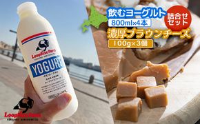 飲むヨーグルト(800ml×2本) 濃厚ブランチーズ(100g)3個詰合せセット北海道中標津町『ループライズファーム』【49006】