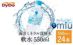 DyDo ダイドー miu ミウ 550ml×24本セット 水 お水 みず 飲料水 ミネラルウォーター 軟水 ペットボトル ドリンク 送料無料　nm002e11