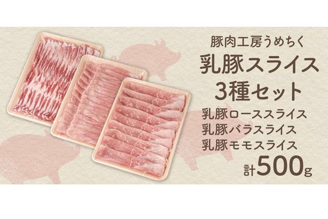 【B1-022】乳豚スライス3種セット(ロース・バラ・モモ各500g)