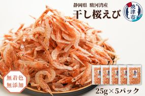 a15-561　焼津特選 干し桜えび 25g×5