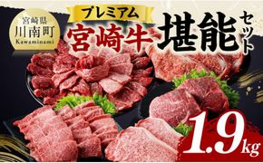 宮崎牛 堪能セット 【プレミアム】 合計1.9k【 肉 牛肉 国産 宮崎県産 黒毛和牛 和牛 ロースステーキ カルビ 】[D11415]