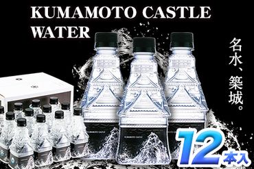 KUMAMOTO CASTLE WATER 380ml×12本セット 《30日以内に出荷予定(土日祝を除く)》 熊本県南阿蘇村 ハイコムウォーター 熊本城 阿蘇 天然水 加藤清正 細川家 家紋---sms_hcmkcw_30d_23_16000_12i---