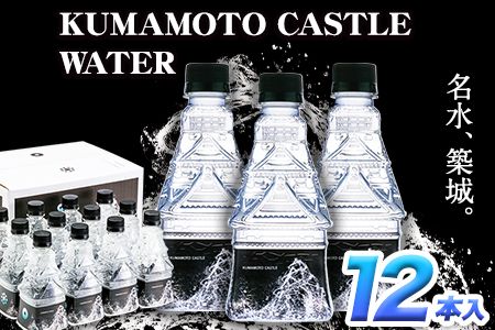 KUMAMOTO CASTLE WATER 380ml×12本セット 《30日以内に出荷予定(土日祝を除く)》 熊本県南阿蘇村 ハイコムウォーター 熊本城 阿蘇 天然水 加藤清正 細川家 家紋---sms_hcmkcw_30d_23_16000_12i---