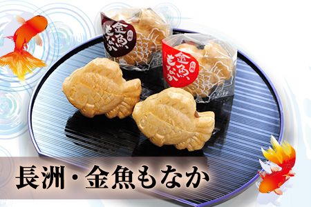 バラエティーギフトセット(金魚もなか/的ばかい/ダックワーズ/金魚印マドレーヌ) お菓子のよね村《30日以内に出荷予定(土日祝除く)》---sn_yonevariety_30d_r7_11000_15i---