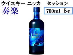 ウイスキー　ニッカ　セッション　奏楽　700ml×5本 ※着日指定不可◆