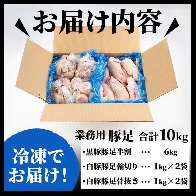 【訳あり・業務用】豚足3種セット 合計10kg a5-222 
