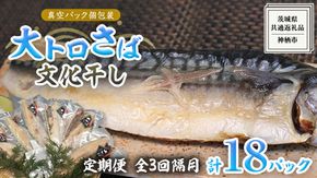 【 全3回 隔月 定期便 】 大トロ さば文化 干し 1枚真空 6パック ( 茨城県共通返礼品 :神栖市 ) 海鮮 鯖 切り身 切身 さば サバ 干物 真空パック 真空包装 化粧箱 冷凍 ノルウェーさば [EO003us]