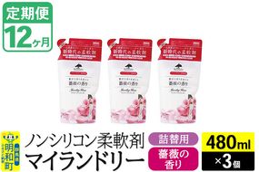 《定期便12ヶ月》ノンシリコン柔軟剤 マイランドリー 詰替用 (480ml×3個)【薔薇の香り】|10_spb-050112a