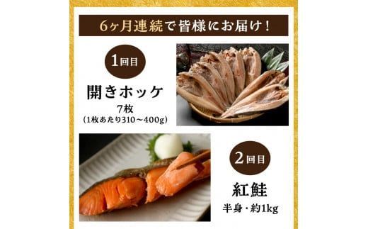 【6ヶ月定期便】海物語～北見からの贈り物～ ( 海鮮 定期便 ホッケ カニ さけ 鮭 蟹 しめ鯖 シメサバ 海鮮丼 貝 ほたて ホタテ つぶ貝 ウニ )【999-0188】