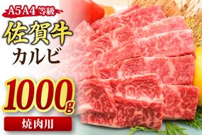 佐賀牛 カルビ 焼肉用 1000g A5 A4 【希少 国産和牛 牛肉 肉 牛 焼肉】(H085192)