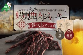 OUTLAND JERKY 北海道 根室産 蝦夷鹿 ジャーキー たべくらべセット【SH0000002】