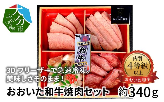 【A01097】3Dフリーザーで急速冷凍。美味しさそのまま！おおいた和牛焼肉セット　約340ｇ（秘伝のタレ３種類付き）