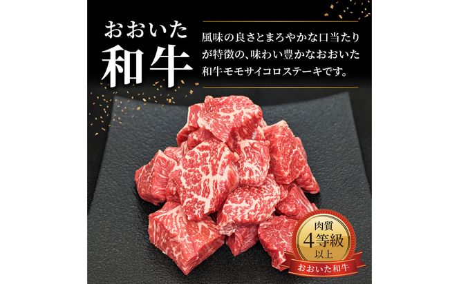 【A01141】おおいた和牛 モモサイコロステーキ 500ｇ