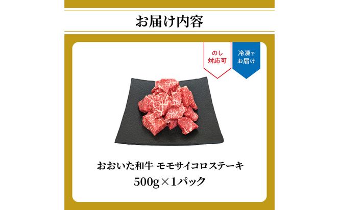 【A01141】おおいた和牛 モモサイコロステーキ 500ｇ
