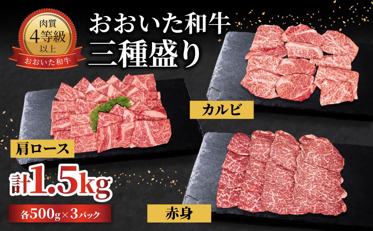 [ A01143-S][お中元ギフト]おおいた和牛 三種盛り 肩ロース・カルビ・赤身焼肉用 各500g 計1.5kg [7/1〜8/8の期間にお届け]