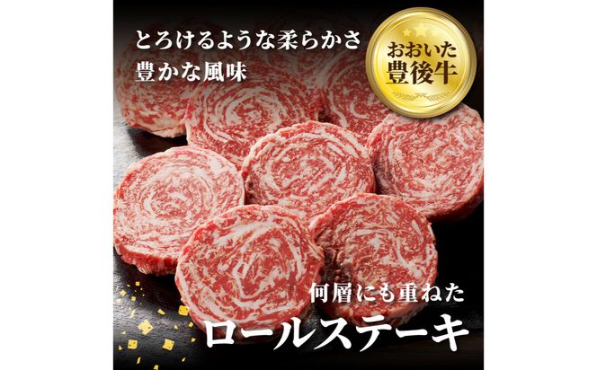 【A01145】おおいた豊後牛 ロールステーキ 600ｇ