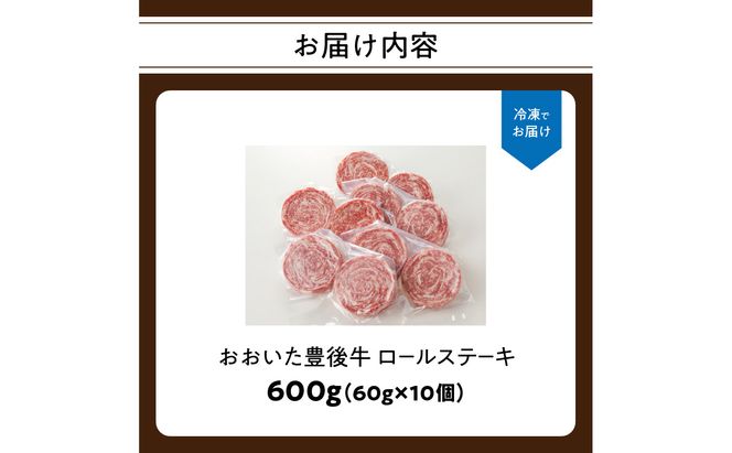 【A01145】おおいた豊後牛 ロールステーキ 600ｇ