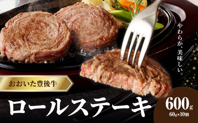 【A01145】おおいた豊後牛 ロールステーキ 600ｇ