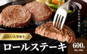 【A01145-C】【父の日ギフト】おおいた豊後牛 ロールステーキ 600ｇ ≪6月15日お届け≫