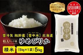 【新米予約】令和7年産 特Aランク米 ゆめぴりか精米 5kg（5kg×1袋）雪冷気 籾貯蔵 北海道 雪中米