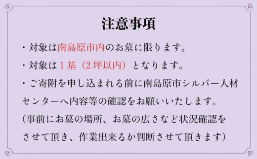 お墓 清掃サービス 1回分 / 南島原市 / 公益社団法人 / 南島原市シルバー人材センター [SDO002]