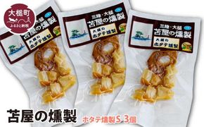 大槌のホタテ貝燻製 S 40g×3個セット【0tsuchi00343-202412】